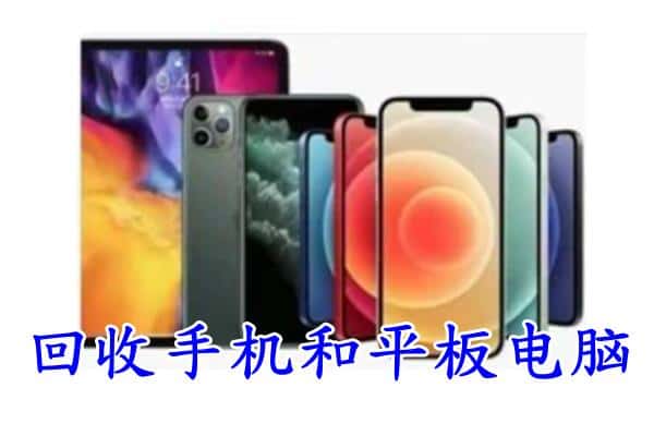 商洛市镇安回收手机